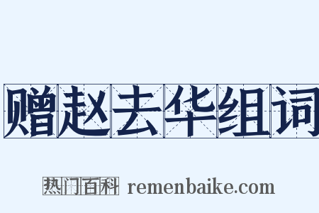 赠赵去华组词是什么意思的图片